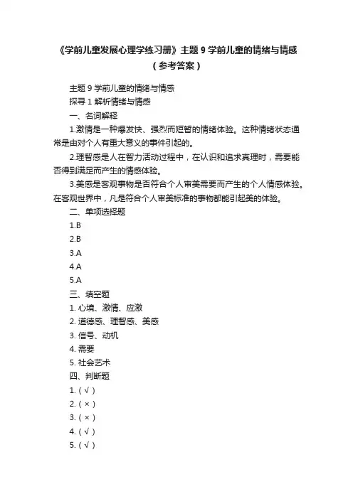《学前儿童发展心理学练习册》主题9学前儿童的情绪与情感（参考答案）