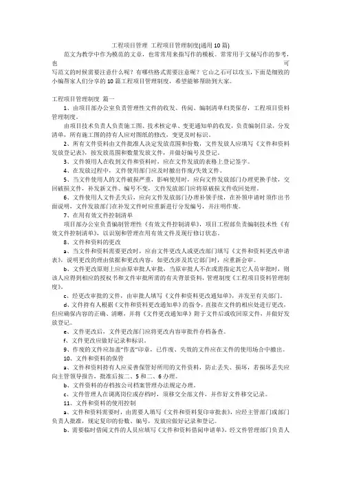 工程项目管理工程项目管理制度(通用10篇)