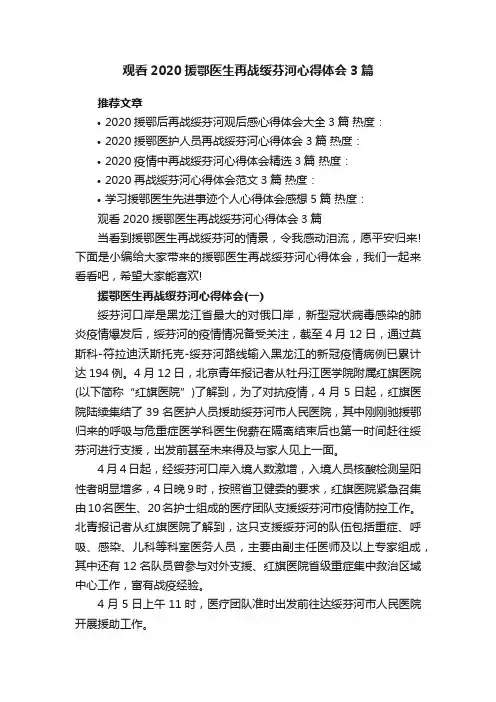 观看2020援鄂医生再战绥芬河心得体会3篇
