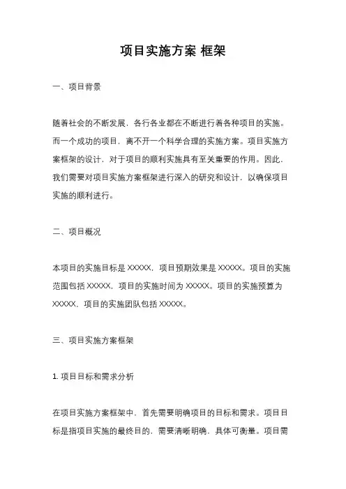 项目实施方案 框架
