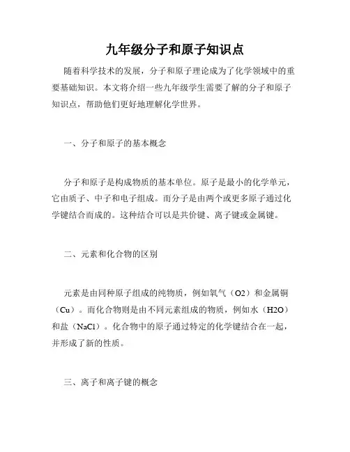 九年级分子和原子知识点