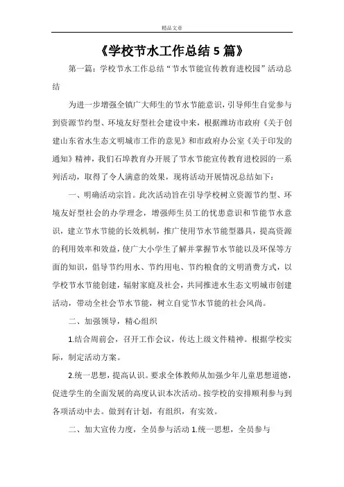 《学校节水工作总结5篇》