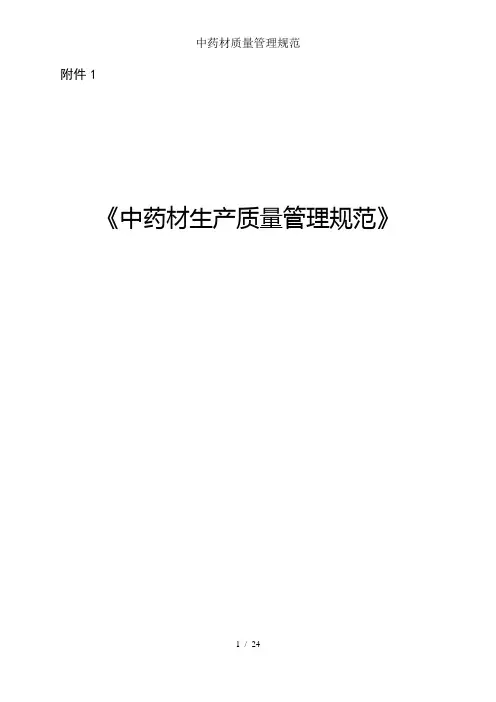 中药材质量管理规范
