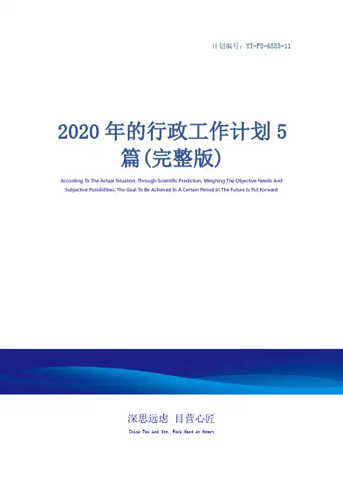 2020年的行政工作计划5篇(完整版)