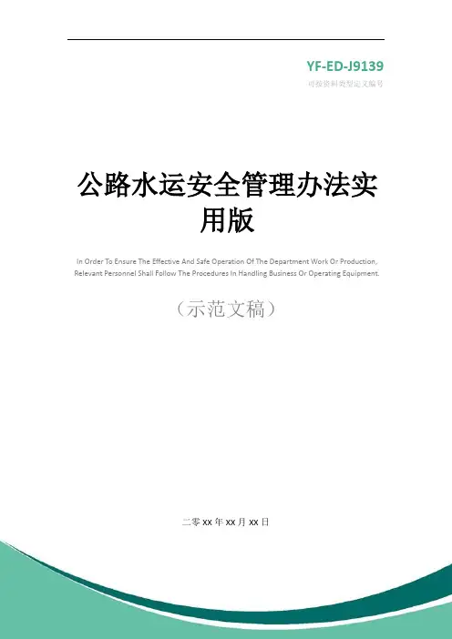 公路水运安全管理办法实用版