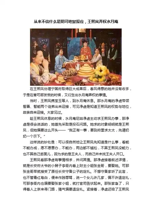 从来不信什么是阴司地狱报应，王熙凤弄权水月庵