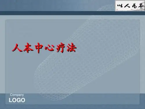 人本中心疗法