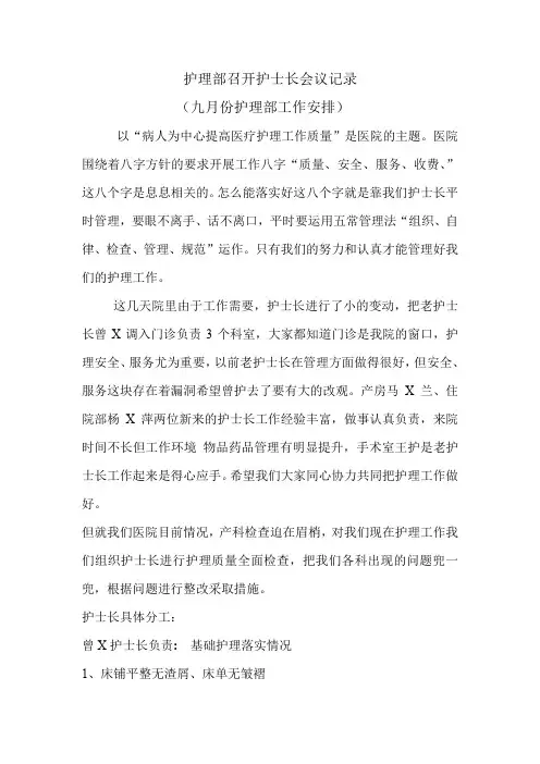 护理部召开护士长会议记录