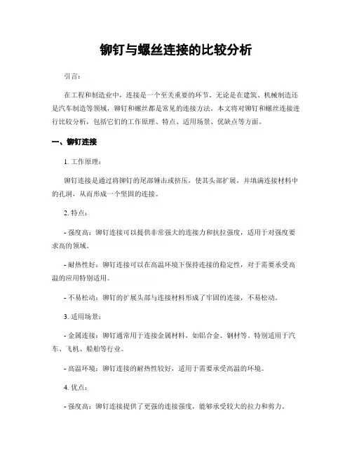铆钉与螺丝连接的比较分析