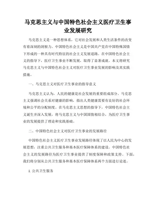 马克思主义与中国特色社会主义医疗卫生事业发展研究