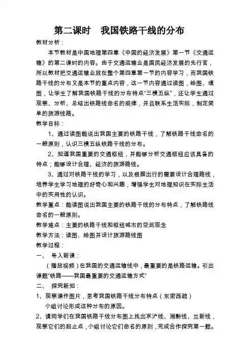 我国铁路干线的分布(说课)