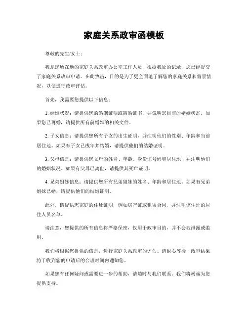 家庭关系政审函模板