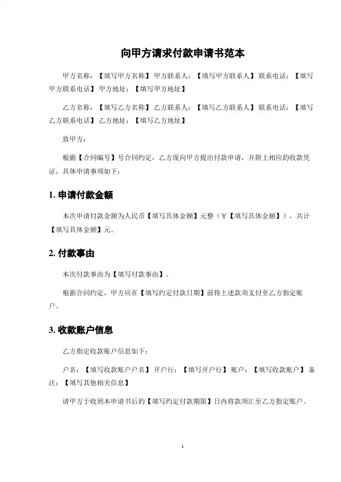 向甲方请求付款申请书范本