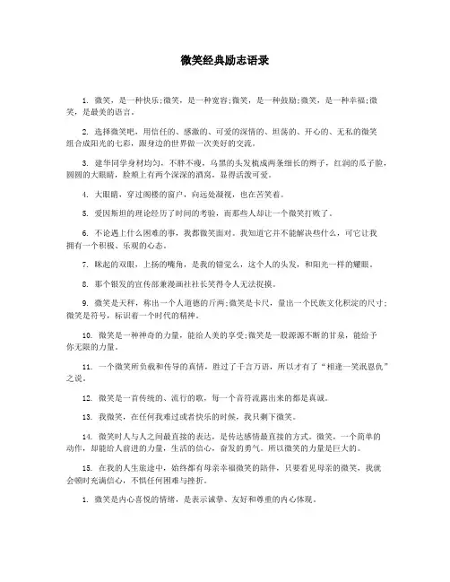 微笑经典励志语录