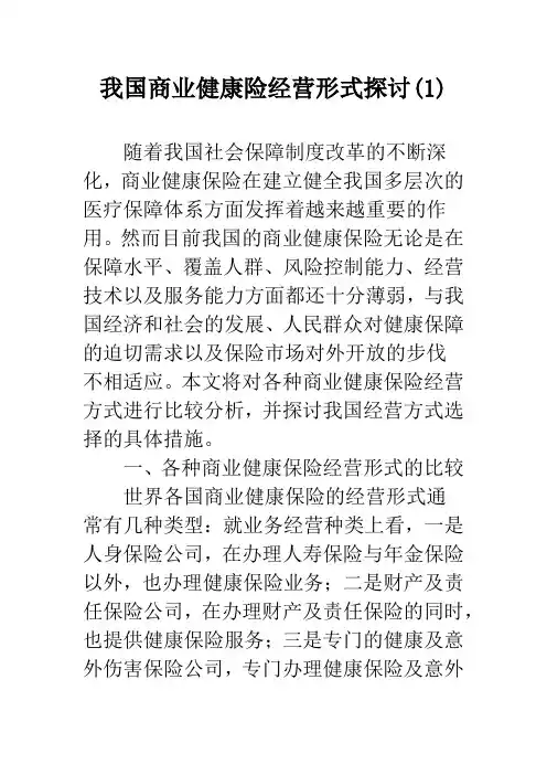 我国商业健康险经营形式探讨(1)