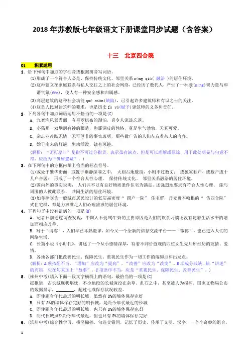 2018年苏教版七年级语文下册同步试题(含答案)第三单元十三北京四合院