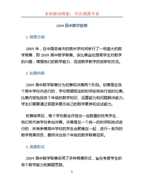 2009高中数学联赛