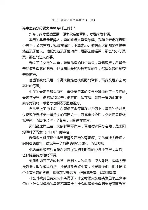 高中生满分记叙文800字【三篇】