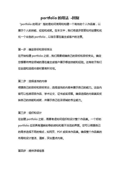 portfolio的用法 -回复