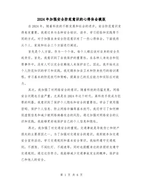 2024年加强安全防范意识的心得体会模版(3篇)