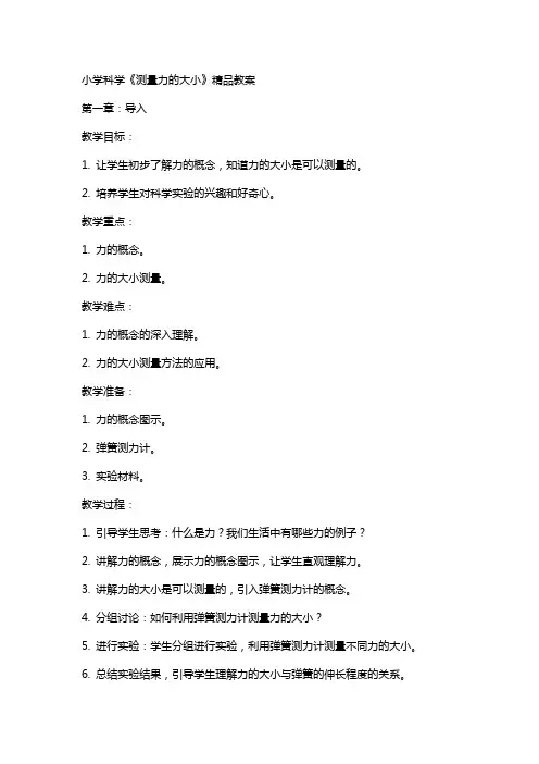小学科学《测量力的大小》教案