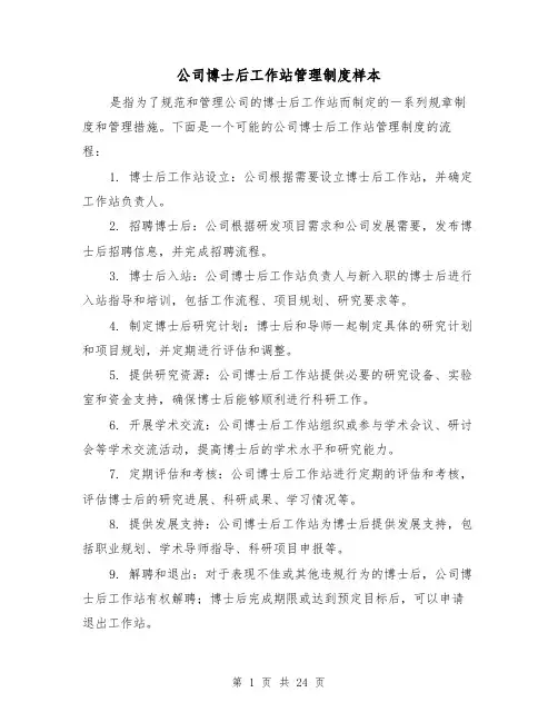 公司博士后工作站管理制度样本(4篇)