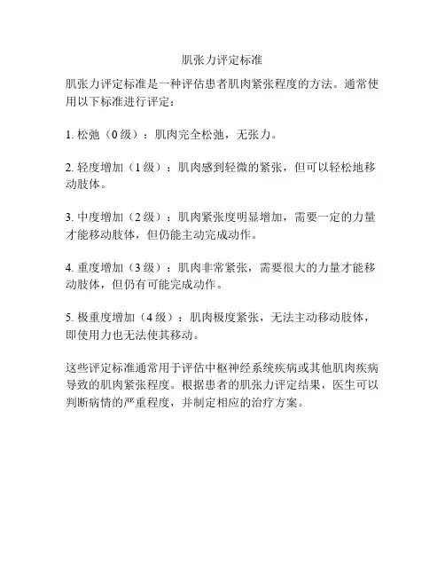 肌张力评定标准