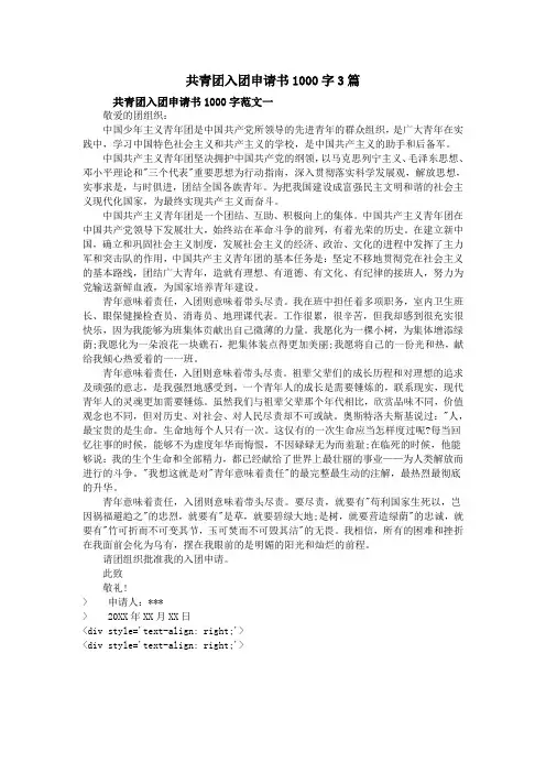 共青团入团申请书1000字3篇