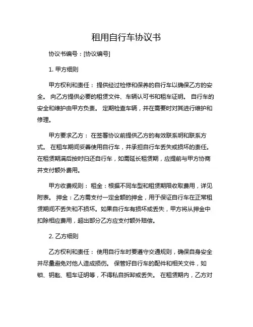 租用自行车协议书