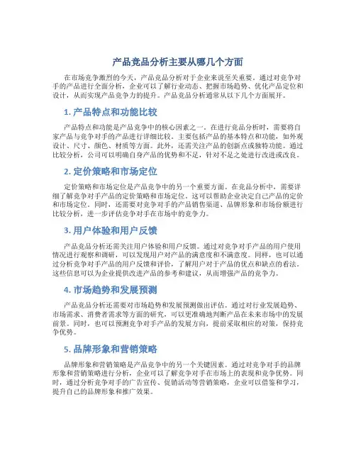 产品竞品分析主要从哪几个方面