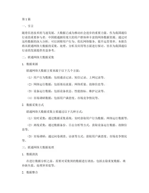 联通网络大数据分析报告(3篇)