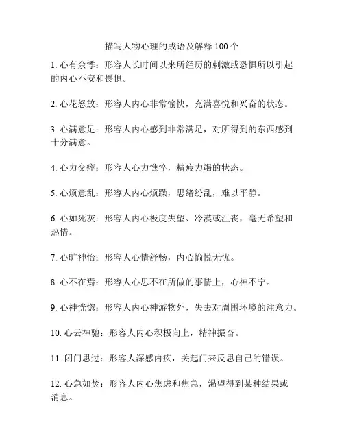 描写人物心理的成语及解释100个