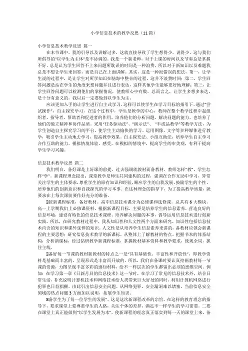 小学信息技术的教学反思(11篇)