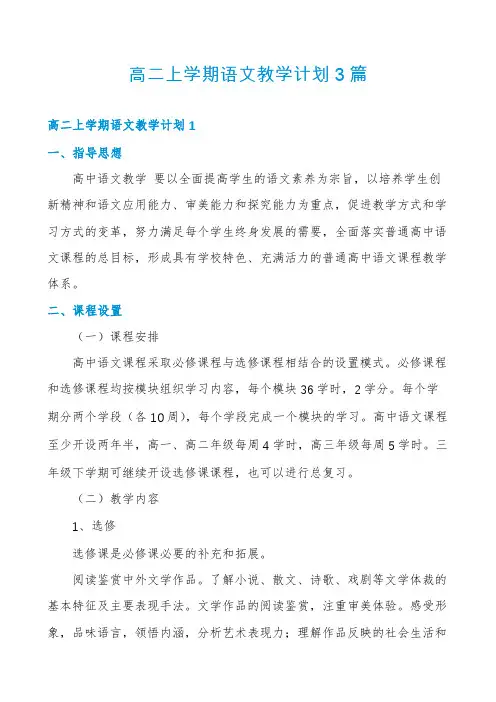 高二上学期语文教学计划3篇