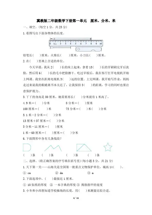 冀教版二年级数学下册第一单元《厘米、分米、米》专项精选试卷 附答案
