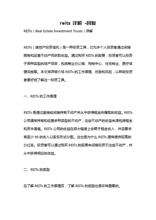 reits 详解 -回复
