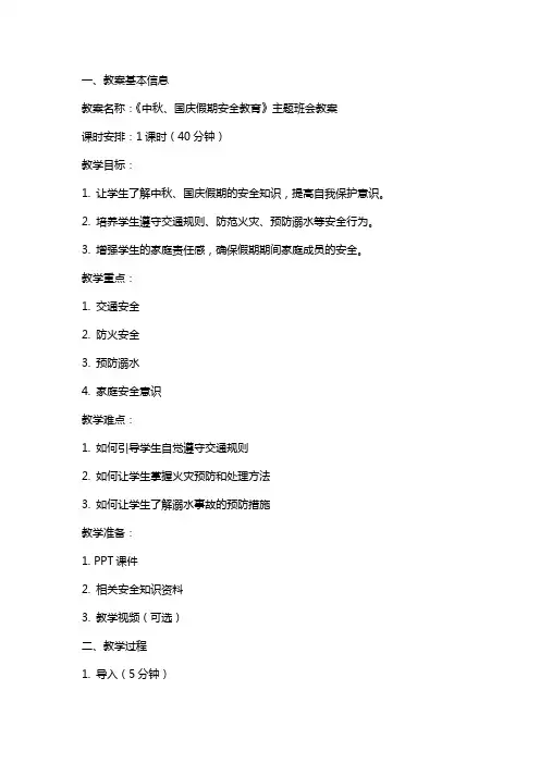 《中秋、 国庆假期安全教育》主题班会教案