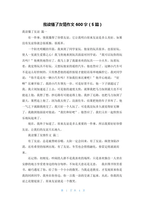 我读懂了友情作文600字(5篇)