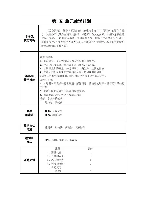苏教版三年级科学下册第五单元教学计划