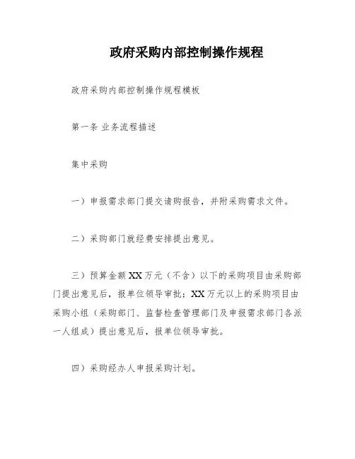 政府采购内部控制操作规程