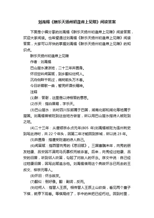 刘禹锡《酬乐天扬州初逢席上见赠》阅读答案