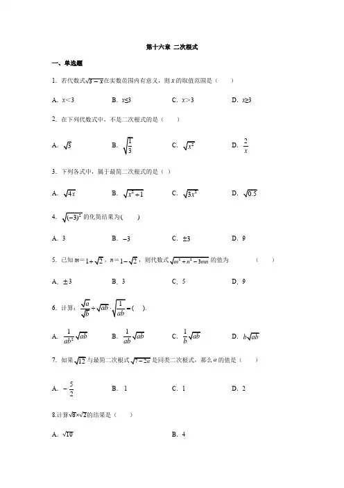 人教版八年级数学下册第十六章 二次根式单元测试(含答案)