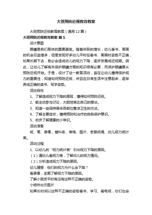 大班预防近视教育教案（通用12篇）