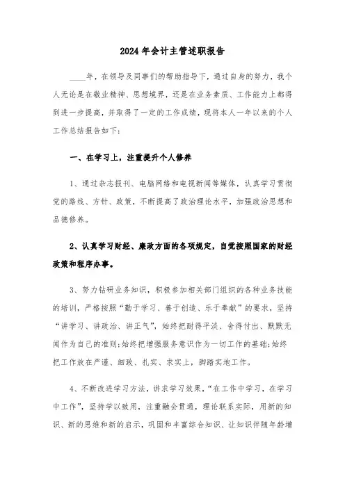 2024年会计主管述职报告（五篇）
