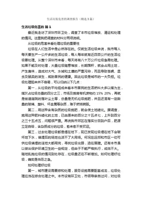 生活垃圾危害的调查报告（精选3篇）