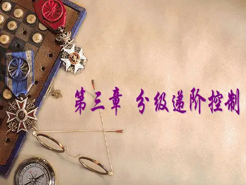 智能控制基础 第三章 分级递阶控制