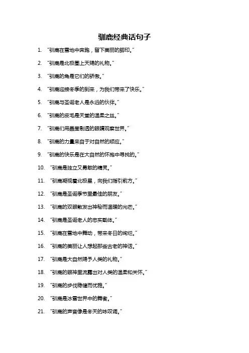驯鹿经典话句子
