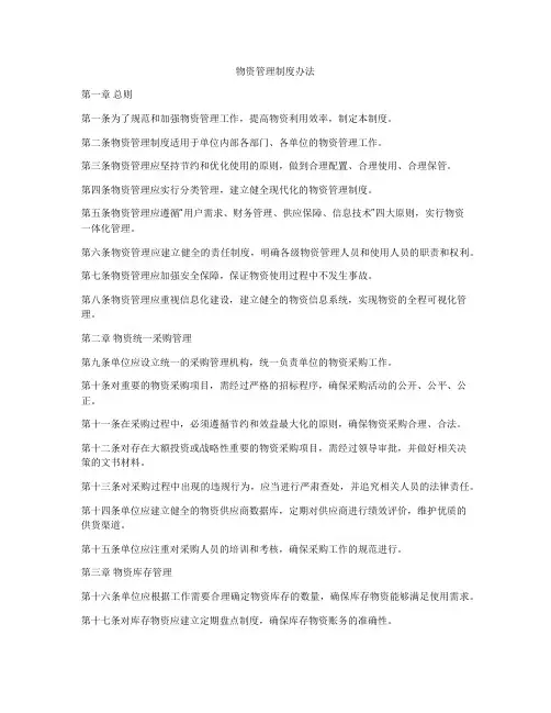 物资管理制度办法