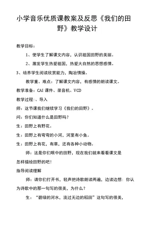 小学音乐优质课教案及反思《我们的田野》 教学设计.doc