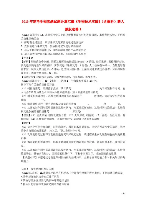 高考生物真题试题分章汇编《生物技术实践》(含解析)新人教版选修1
